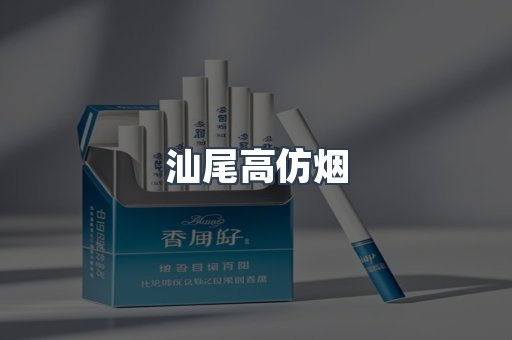 汕尾高仿烟