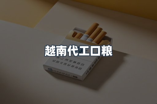越南代工口粮